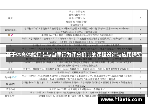 基于体育体能打卡与自律行为评分机制的课程设计与应用探索