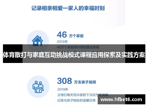 体育散打与家庭互动挑战模式课程应用探索及实践方案